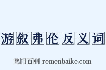 游叙弗伦反义词是什么意思的图片